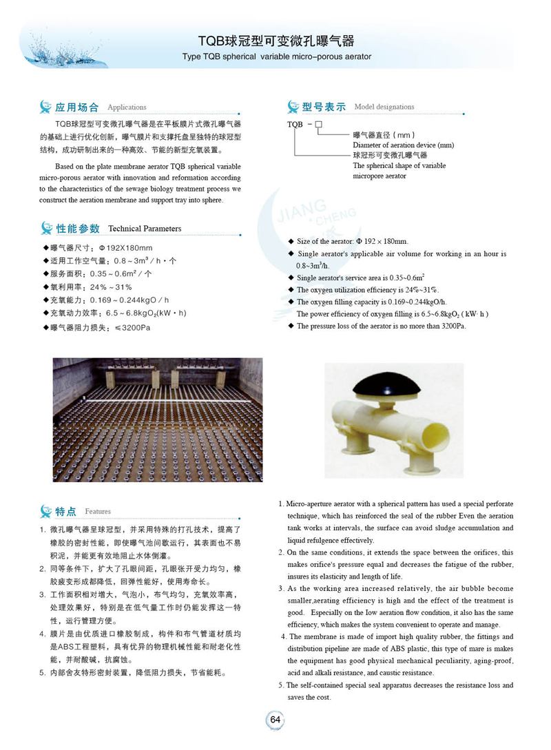 TQB球冠型可变微孔曝气机